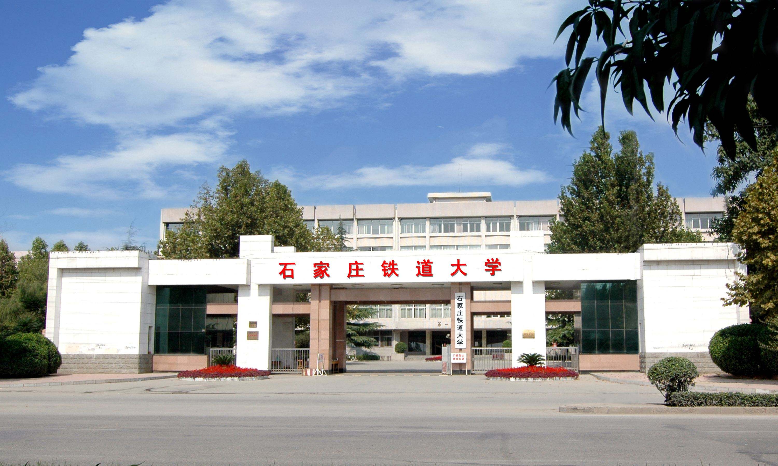 石家莊鐵道大學(xué)