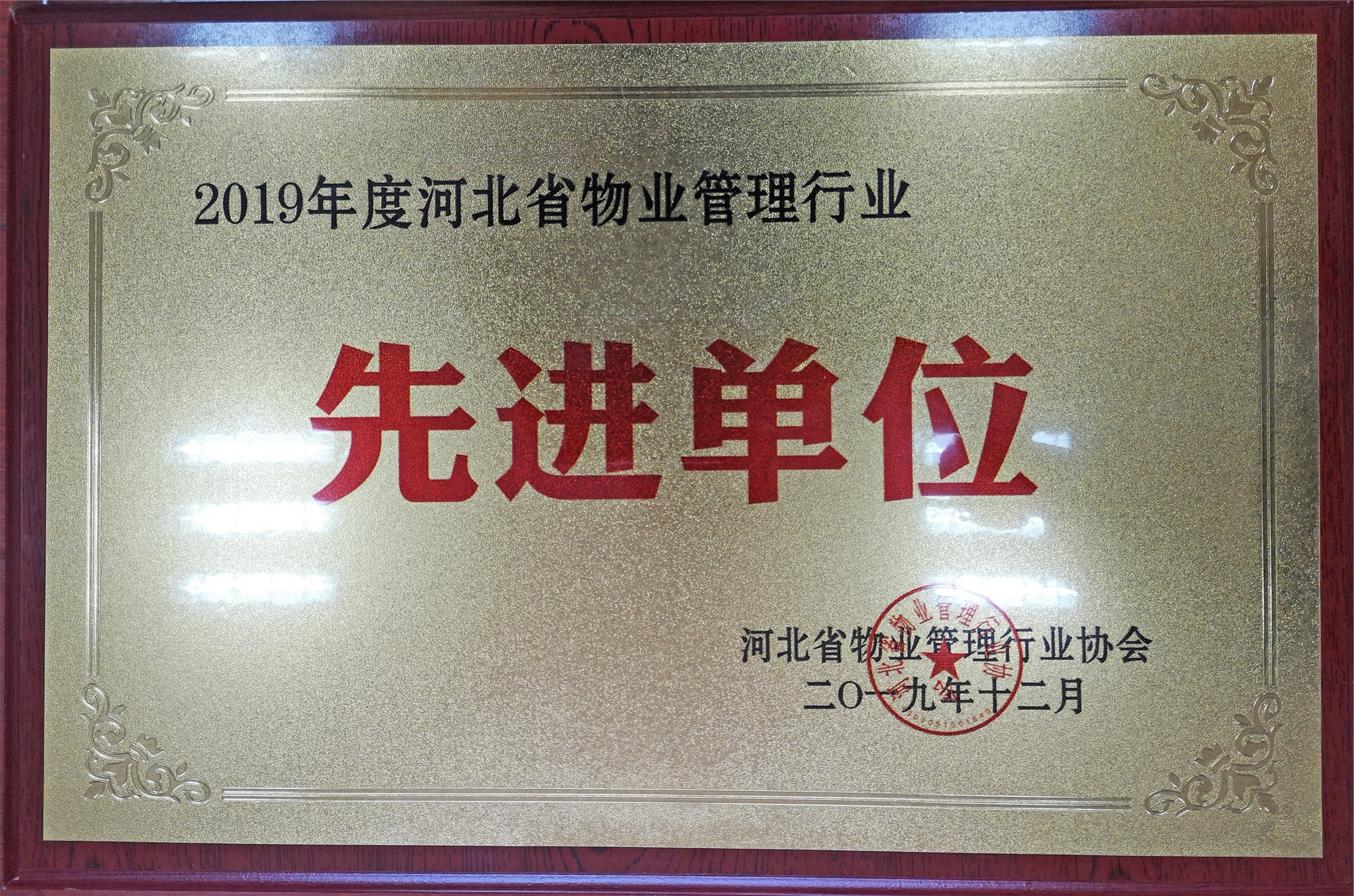 2019年度河北省物業(yè)管理行業(yè)先進(jìn)單位