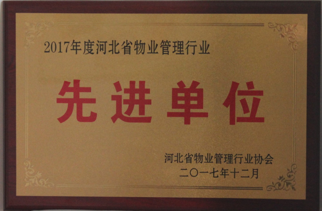 2017年度河北省物業(yè)管理行業(yè)先進(jìn)單位