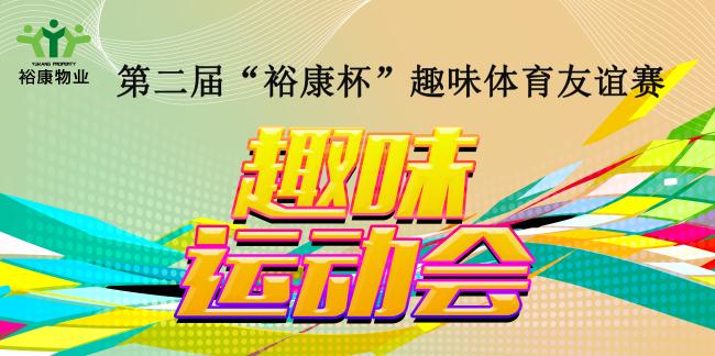 第二屆“?？当比の扼w育友誼賽熱血全記錄