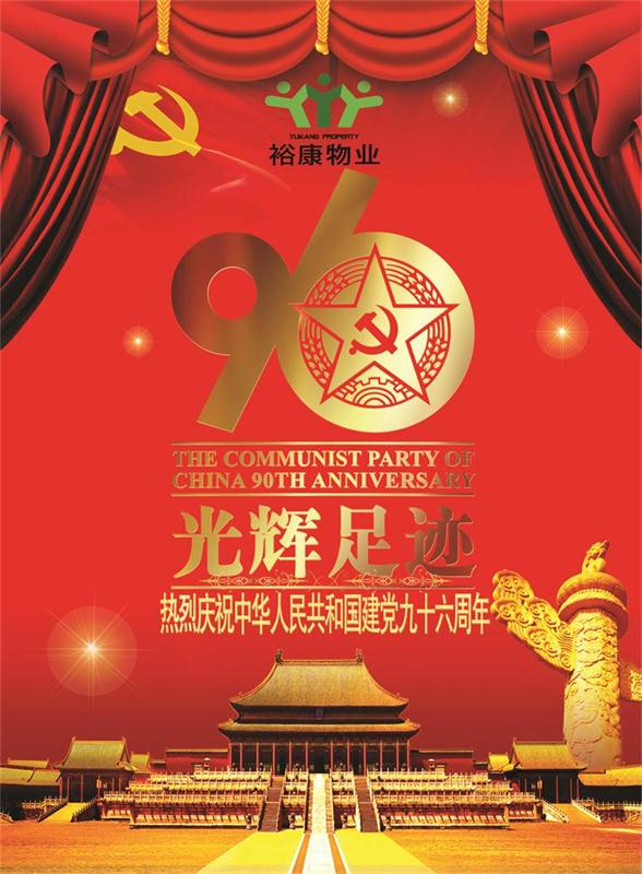 ?？滴飿I(yè)熱烈祝賀中華人民共和國(guó)建黨九十六周年華誕！