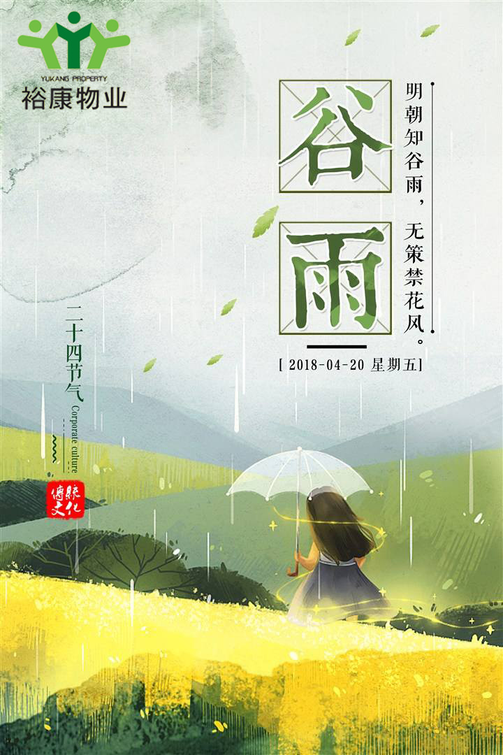 ?？滴飿I(yè)溫馨提示---今日谷雨