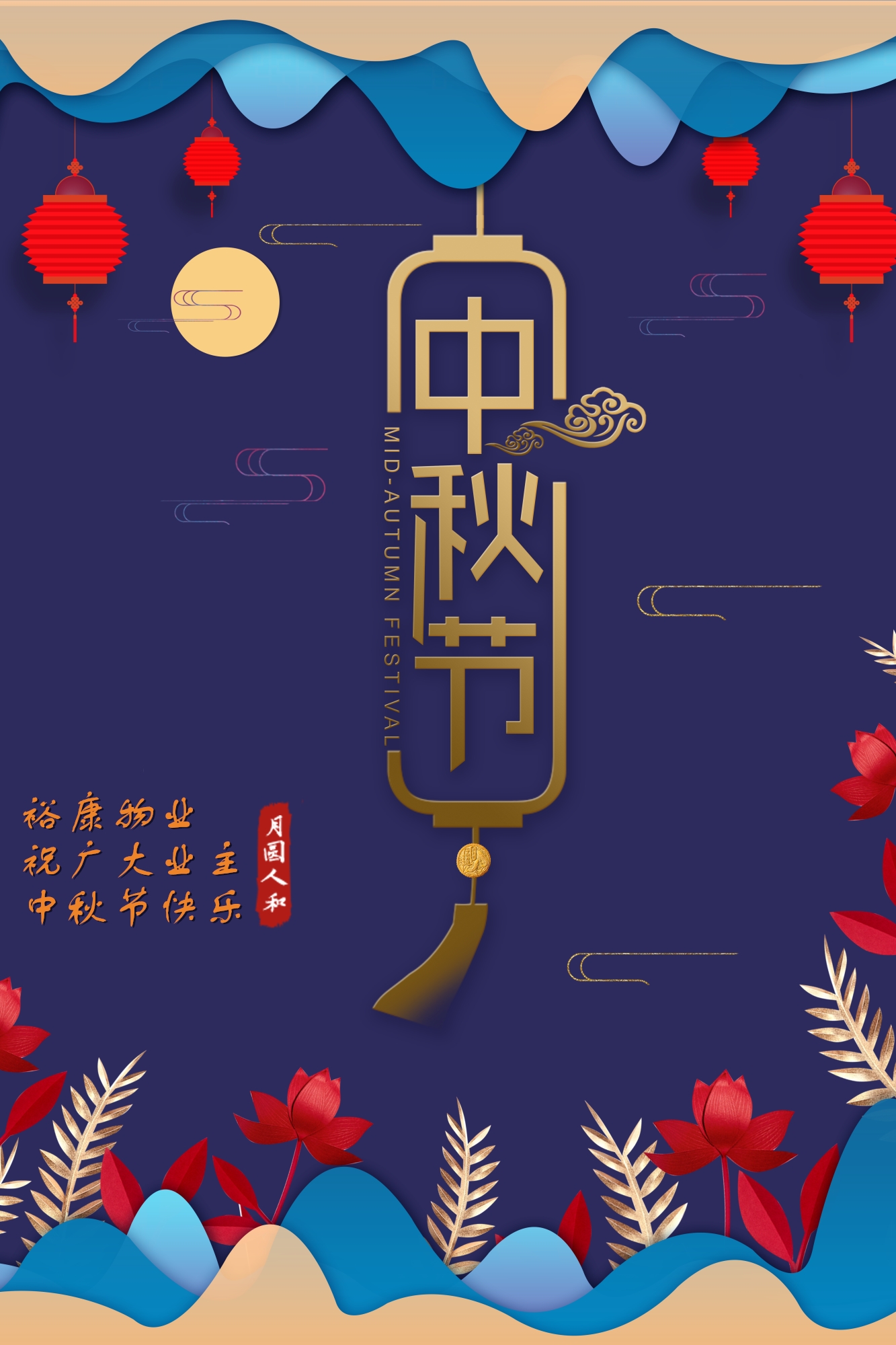 ?？滴飿I(yè)祝所有業(yè)主中秋快樂